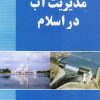 کتاب مدیریت آب در اسلام | انتشارات روشنگران و مطالعات زنان