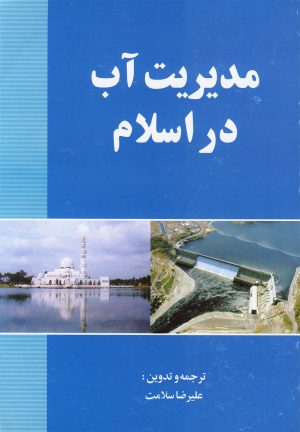 کتاب مدیریت آب در اسلام | انتشارات روشنگران و مطالعات زنان