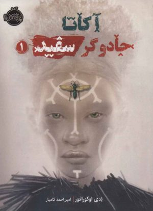 کتاب آکاتا، جادوگر سفید | انتشارات پرتقال