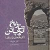 کتاب تاریخ آتروپاتن | انتشارات ققنوس