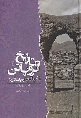 کتاب تاریخ آتروپاتن | انتشارات ققنوس