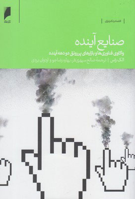 کتاب صنایع آینده | انتشارات دنیای اقتصاد