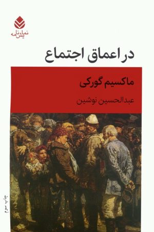 کتاب در اعماق اجتماع | انتشارات قطره