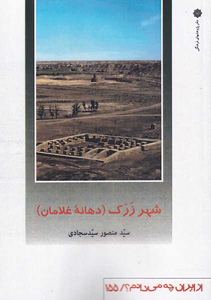 کتاب شهر زرک (دهانه غلامان) | انتشارات دفتر پژوهش های فرهنگی