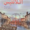 کتاب دل ها در آتلانتیس | انتشارات کتابسرای میردشتی