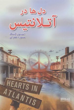 کتاب دل ها در آتلانتیس | انتشارات کتابسرای میردشتی