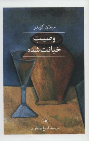 کتاب وصیت خیانت شده | انتشارات نشر ثالث