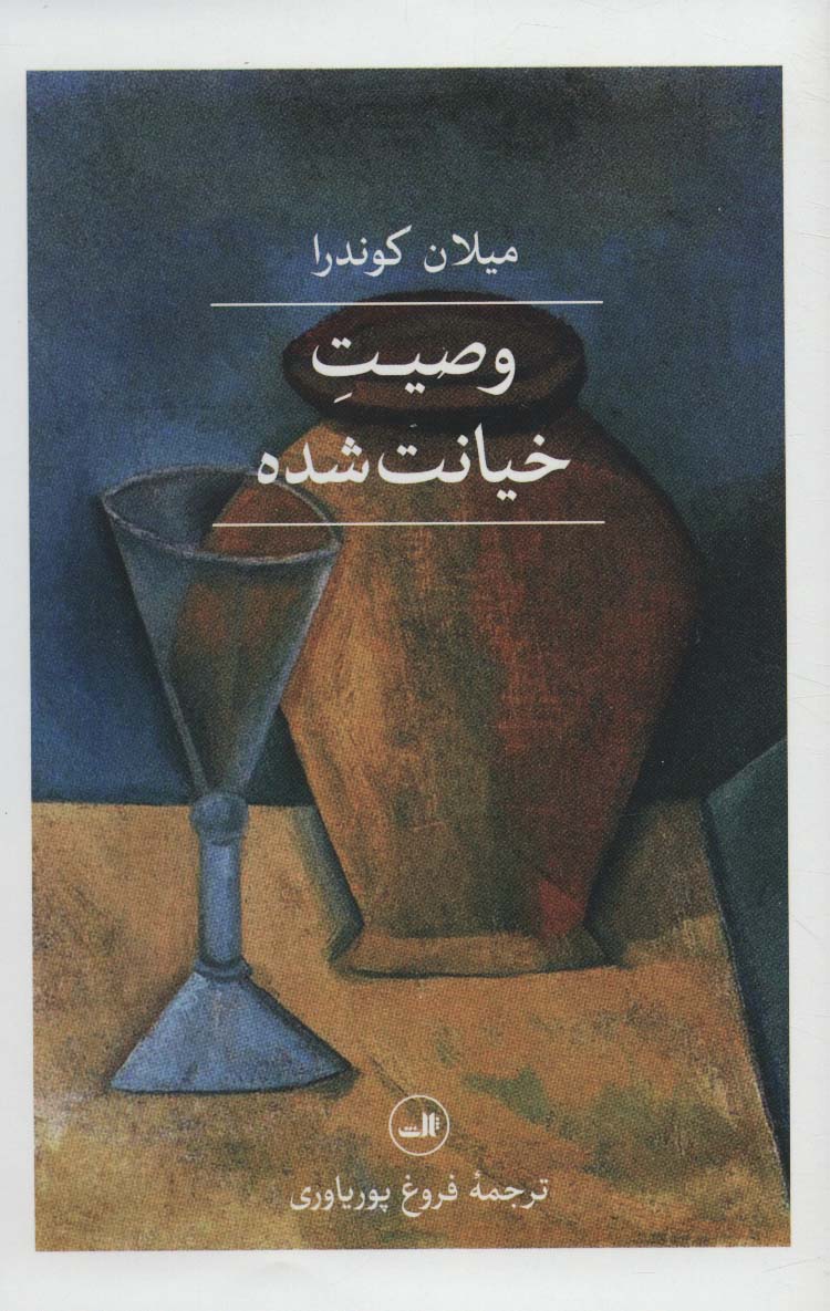 کتاب وصیت خیانت شده | انتشارات نشر ثالث