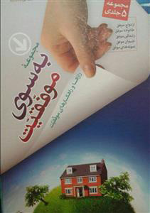 کتاب به سوی موفقیت | انتشارات جمال