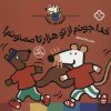 کتاب خدا جونم از تو هزار تا ممنونم! | انتشارات نشر پنجره