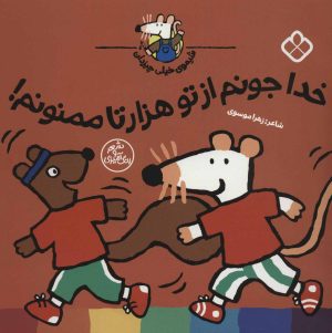 کتاب خدا جونم از تو هزار تا ممنونم! | انتشارات نشر پنجره
