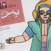 کتاب پیامبران و قصه هایشان 12 | انتشارات قدیانی