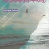 کتاب رودم که به دریای خودم می ریزم | انتشارات فصل پنجم