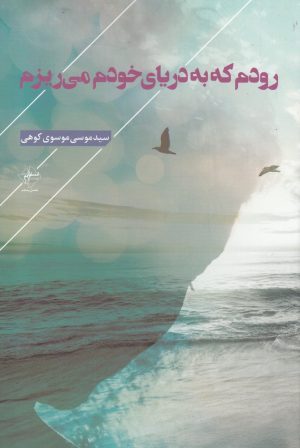 کتاب رودم که به دریای خودم می ریزم | انتشارات فصل پنجم