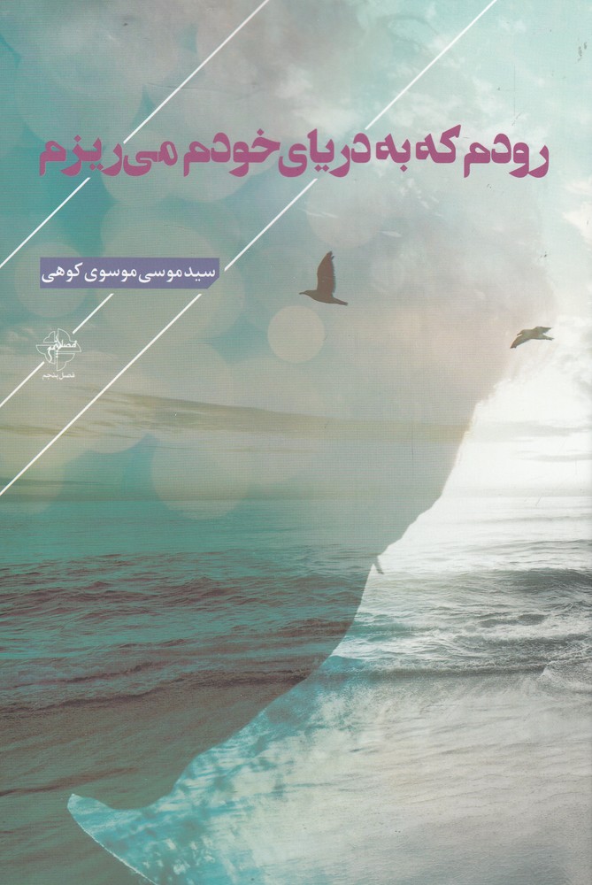 کتاب رودم که به دریای خودم می ریزم | انتشارات فصل پنجم