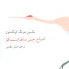 کتاب اشباح چینی سانفرانسیسکو | انتشارات ناهید