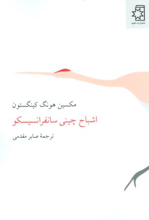 کتاب اشباح چینی سانفرانسیسکو | انتشارات ناهید