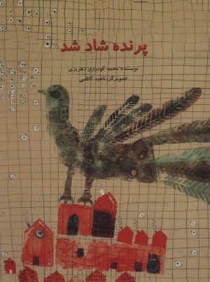 کتاب پرنده شاد شد | انتشارات پرنده آبی