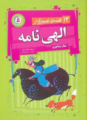 کتاب 12 قصه تصویری از الهی نامه | انتشارات قدیانی