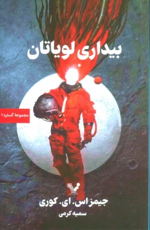 کتاب بیداری لویاتان | انتشارات کتابسرای تندیس