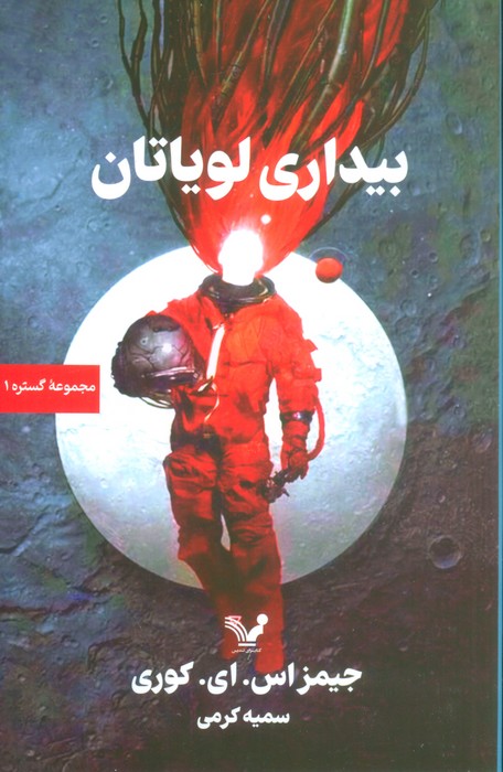 کتاب بیداری لویاتان | انتشارات کتابسرای تندیس