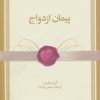 کتاب پیمان ازدواج | انتشارات نشر ویدا