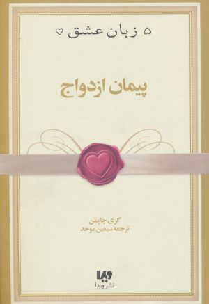 کتاب پیمان ازدواج | انتشارات نشر ویدا