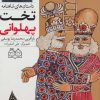 کتاب تخت پهلوانی | انتشارات خانه ادبیات