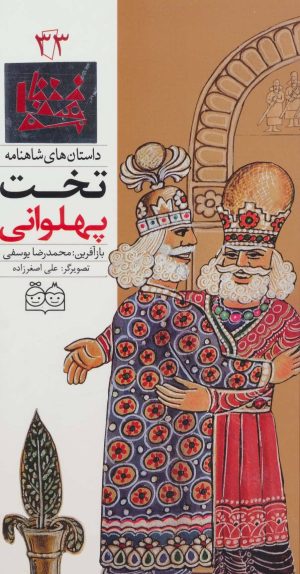 کتاب تخت پهلوانی | انتشارات خانه ادبیات