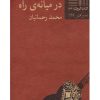 کتاب در میانه ی راه | انتشارات نیلا