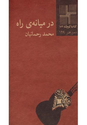 کتاب در میانه ی راه | انتشارات نیلا