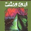 کتاب اردوی وحشت | انتشارات پیدایش