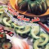 کتاب هنر سبزی آرایی 6 | انتشارات بین المللی حافظ
