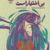 کتاب عشقم به تو بی اختیار است | انتشارات سوره مهر