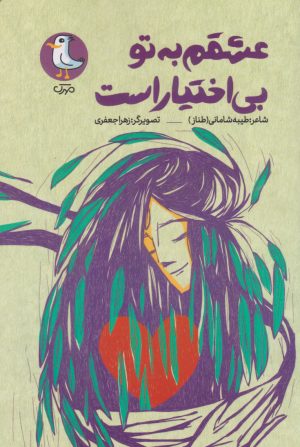 کتاب عشقم به تو بی اختیار است | انتشارات سوره مهر