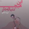 کتاب این هیچ دنباله دار | انتشارات نیماژ