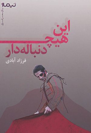 کتاب این هیچ دنباله دار | انتشارات نیماژ