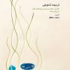 کتاب تربیت شنوایی | انتشارات موسسه فرهنگی و هنری ماهور