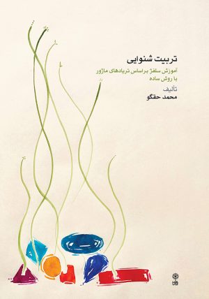 کتاب تربیت شنوایی | انتشارات موسسه فرهنگی و هنری ماهور