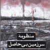 کتاب منظومه سرزمین بی حاصل | انتشارات علمی و فرهنگی