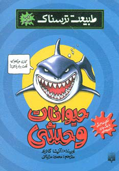 کتاب حیوانات وحشی | انتشارات پیدایش