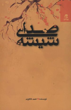 کتاب صدای شیشه | انتشارات بهار سبز