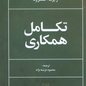کتاب تکامل همکاری | انتشارات علم
