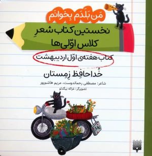 کتاب خداحافظ زمستان (کتاب هفته اول اردیبهشت) | انتشارات پیدایش