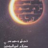 کتاب تجلی وحی در کلام امیرالمومنین (ع) | انتشارات مهاجر