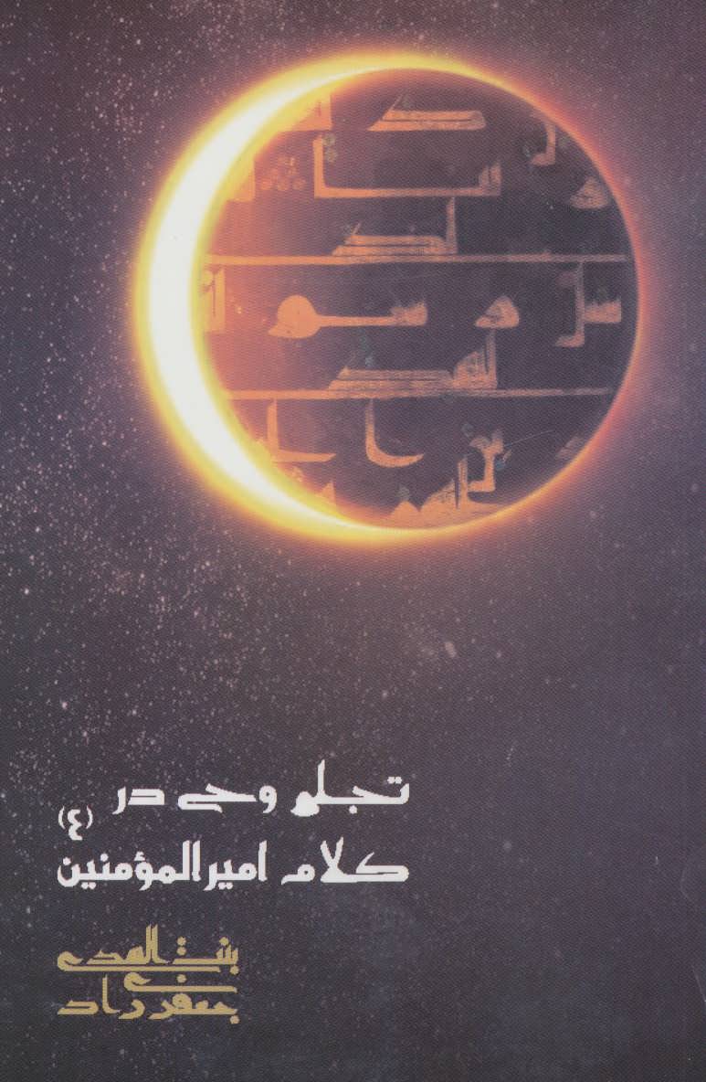 کتاب تجلی وحی در کلام امیرالمومنین (ع) | انتشارات مهاجر