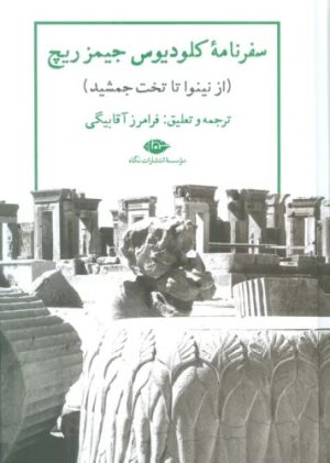 کتاب سفرنامه کلودیوس جیمز ریچ | انتشارات نگاه