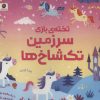 کتاب تخته ی بازی سرزمین تک شاخ ها | انتشارات مهرسا