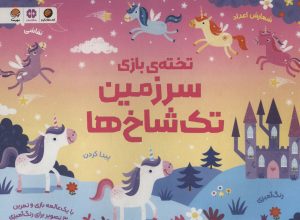 کتاب تخته ی بازی سرزمین تک شاخ ها | انتشارات مهرسا