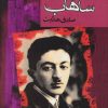 کتاب وغ وغ ساهاب | انتشارات مجید به سخن